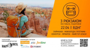 Фестиваль "С Рюкзаком"