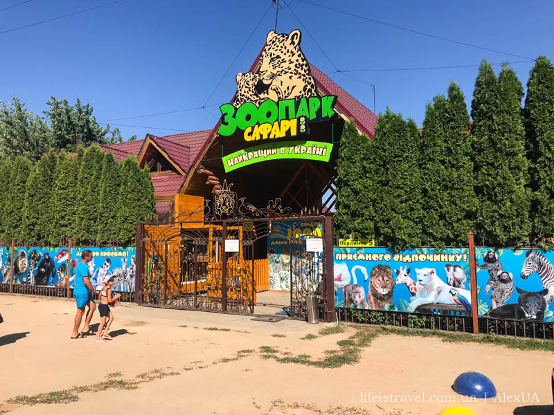зоопарк Сафари в Бердянске